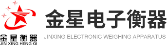 新鄉市金星電子衡器有限公司